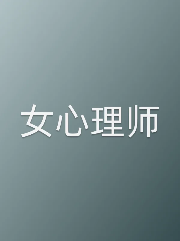 女心理师