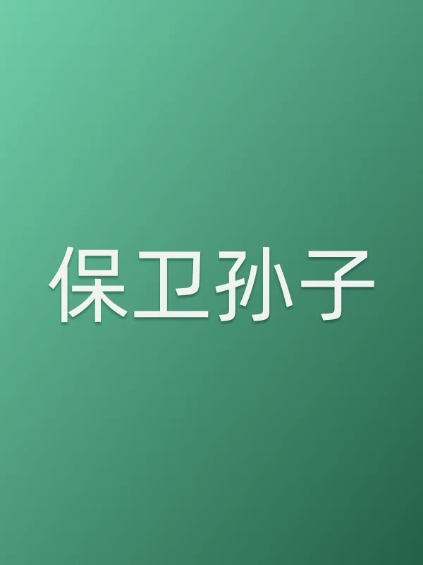 保卫孙子