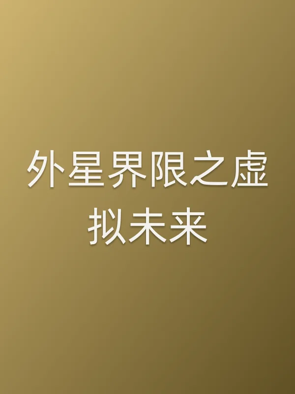 外星界限之虚拟未来