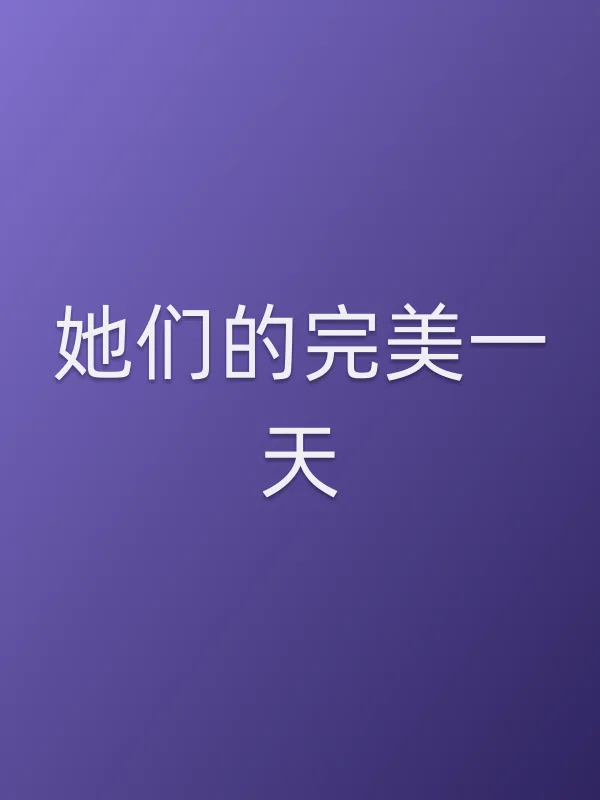 她们的完美一天