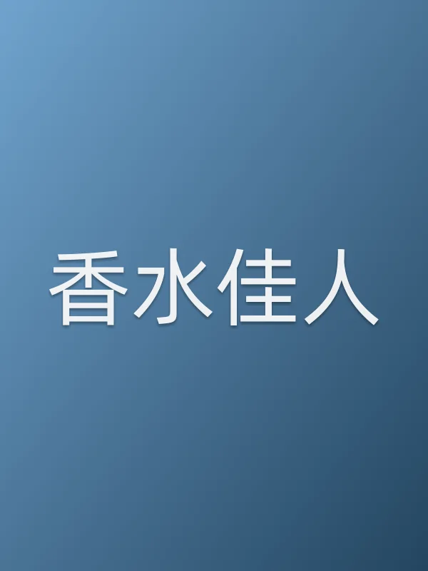 香水佳人