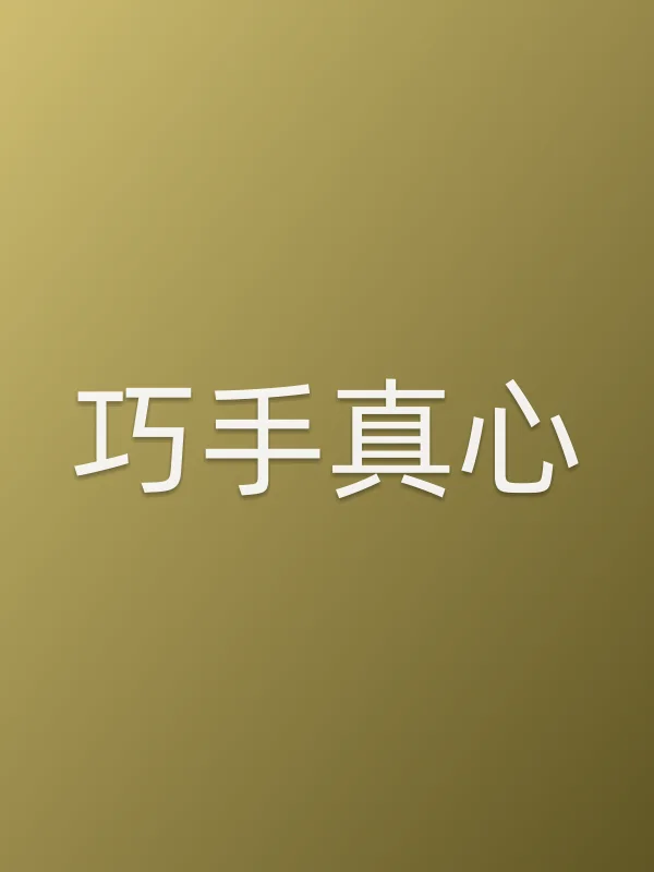巧手真心