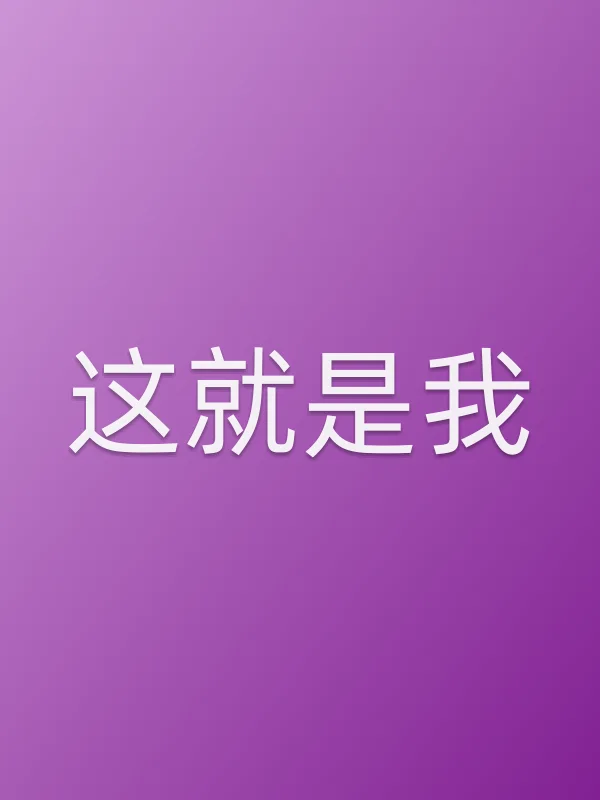 这就是我