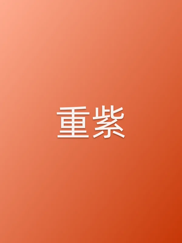 《重紫电视剧
