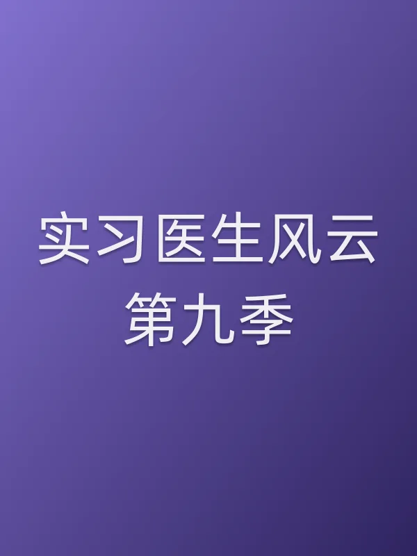 实■■医生风云第九季