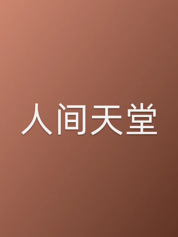 人间天堂