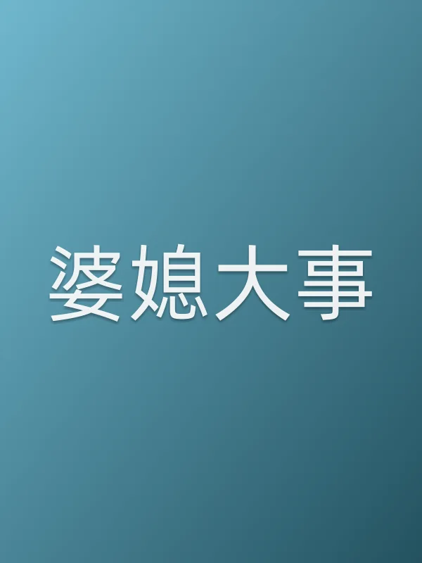 婆媳■■