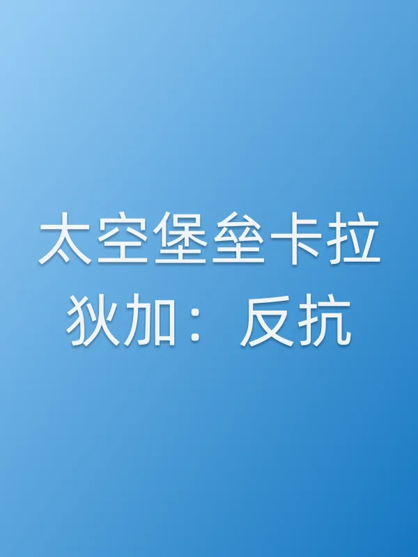太空堡垒卡拉狄加:反抗