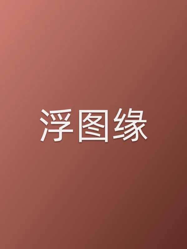 浮图缘