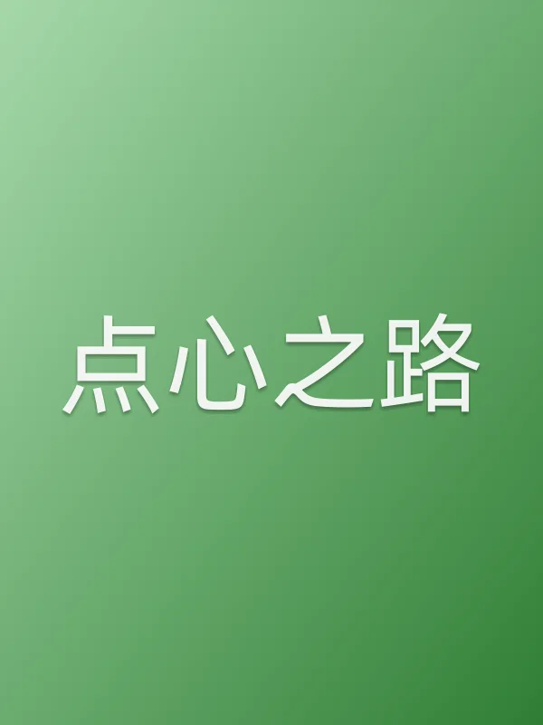 《点心之路电视剧