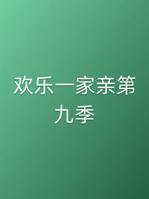 欢乐一家亲第九季