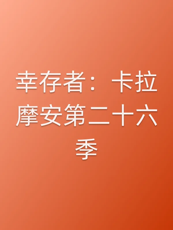 幸存者:卡拉摩安第■■六季
