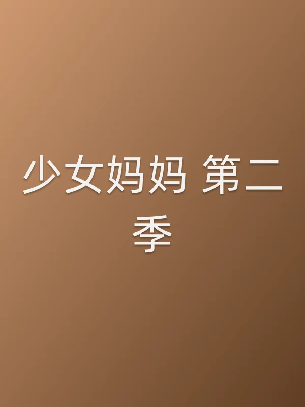 少女妈妈 第二季