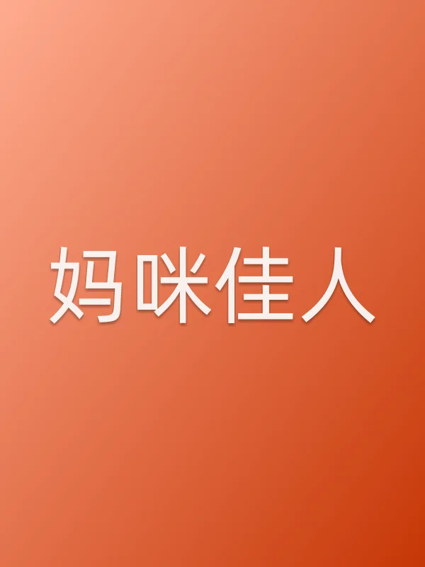 妈咪佳人