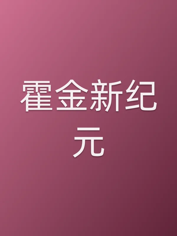 霍金新■■