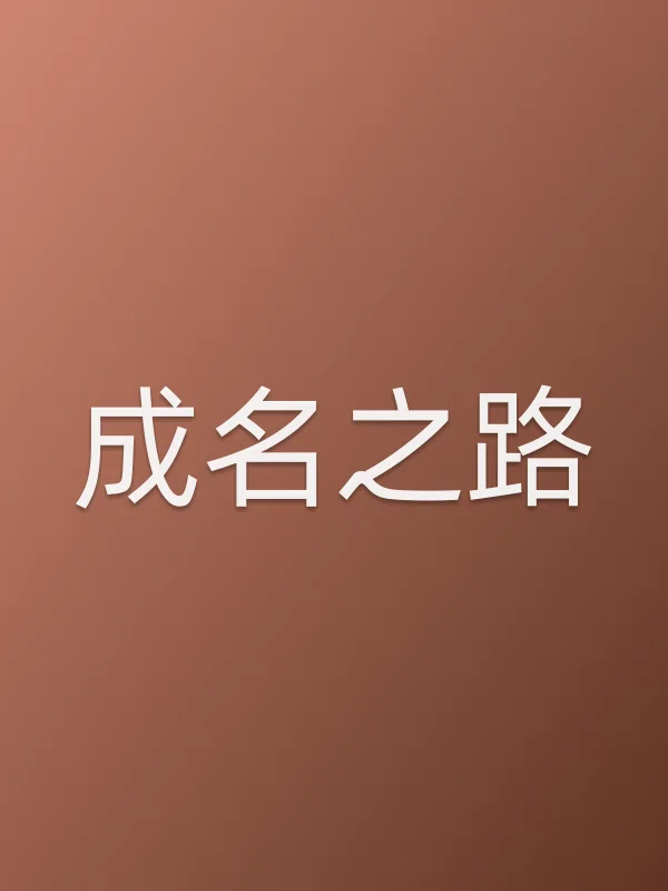成名之路
