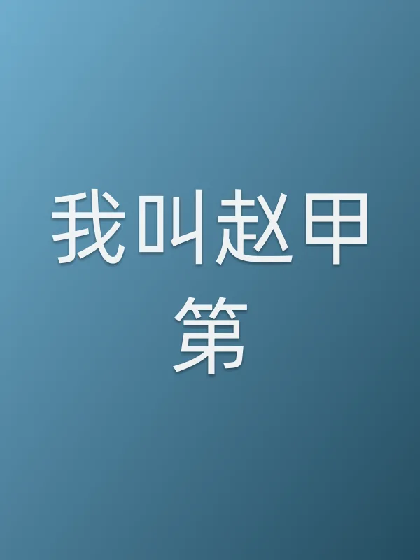 我叫赵甲第