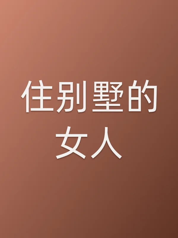 住别墅的女人
