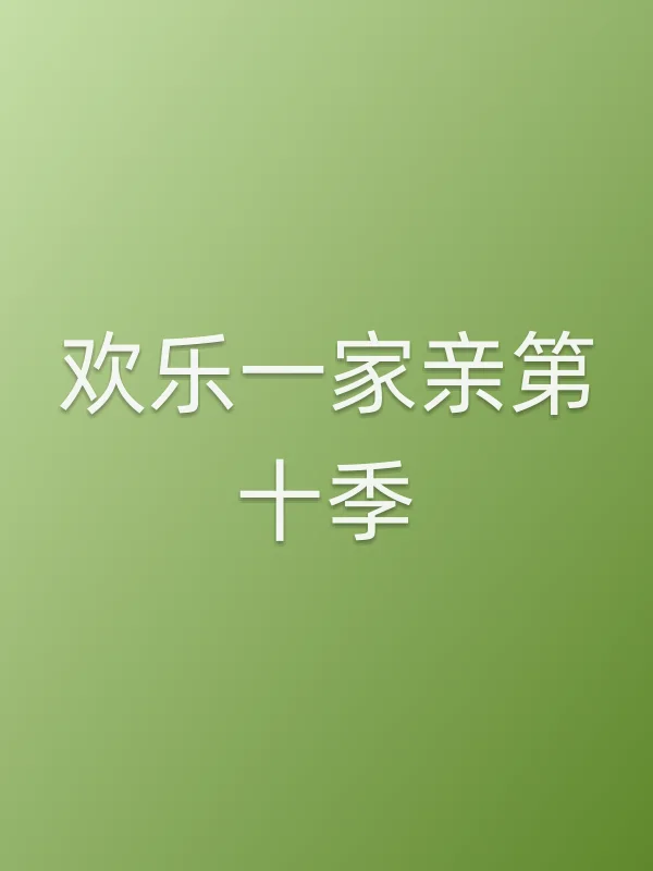 欢乐一家亲第十季
