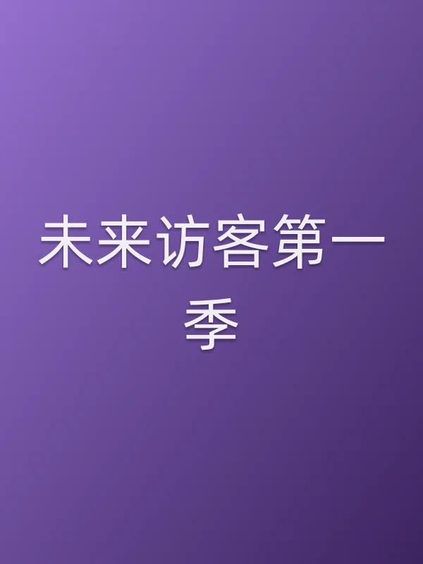 未来访客第一季