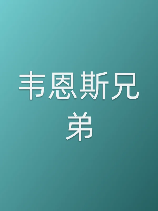 韦恩斯兄弟
