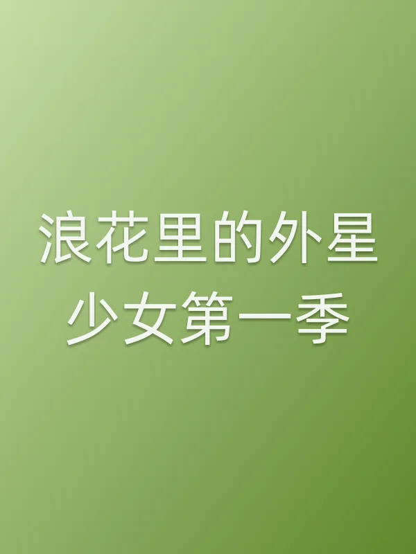浪花里的外星少女第一季