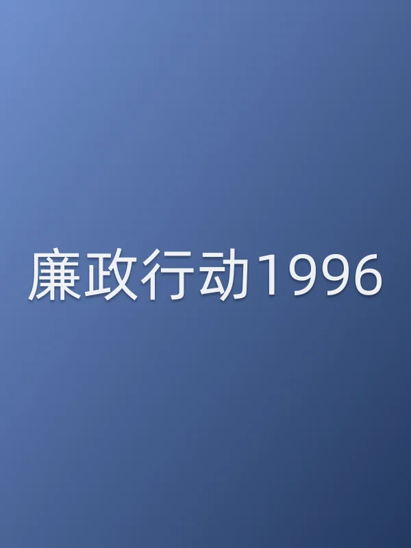 廉政行动1996