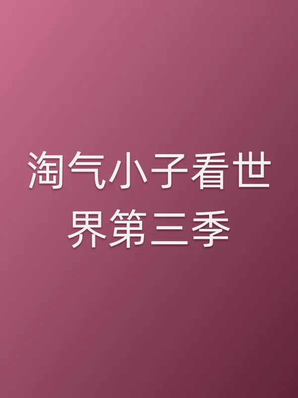 淘气小子看世界第三季