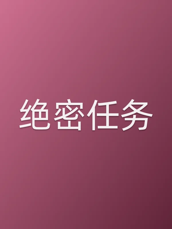 绝密任务