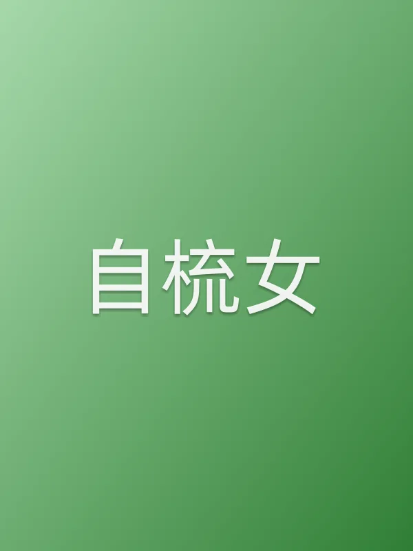 自梳女