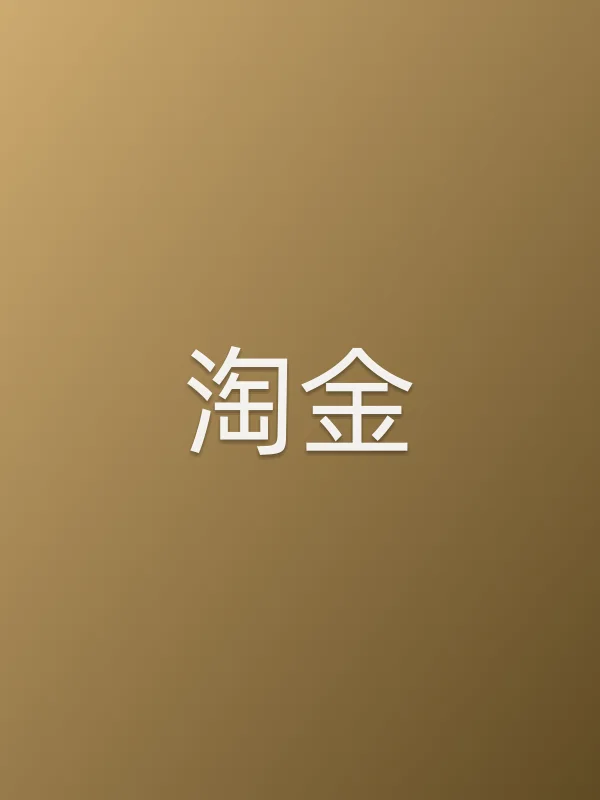 《淘金电视剧