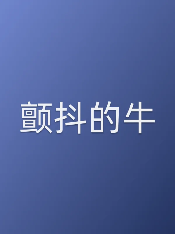 颤抖的牛