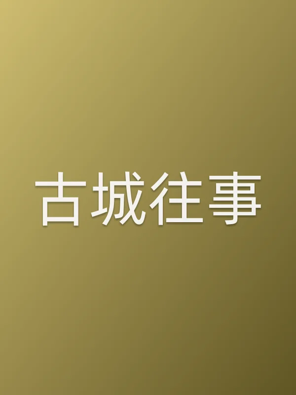 古城往事