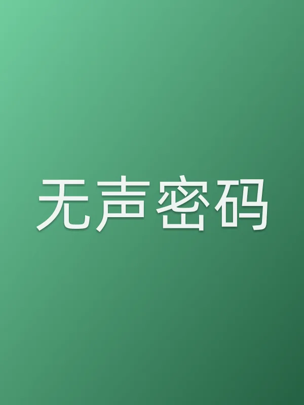 无声密码