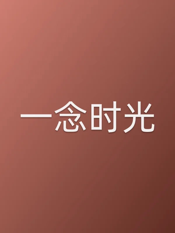一念时光
