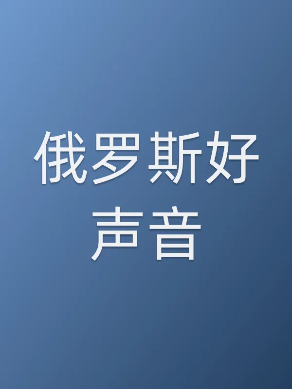 ■■好声音