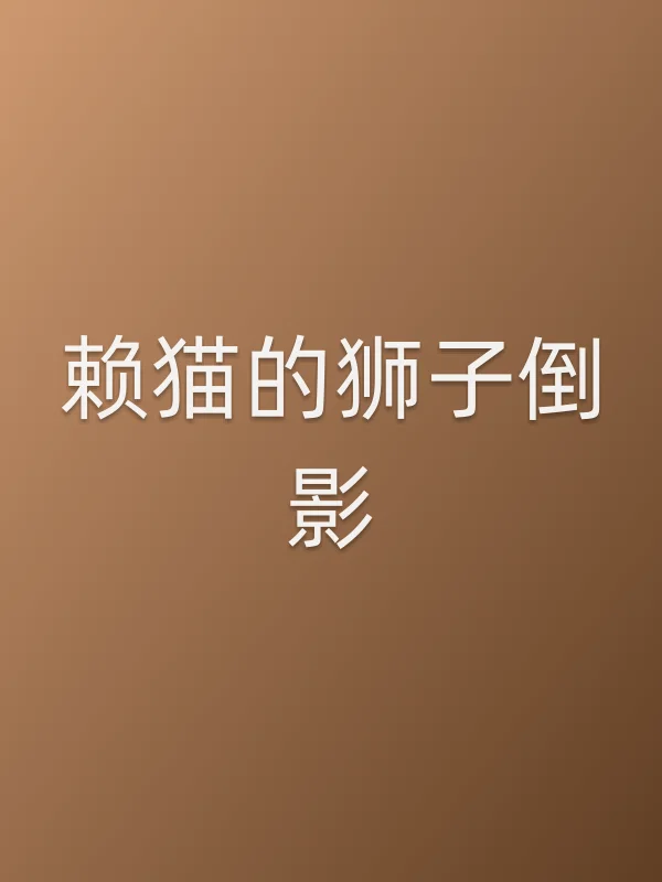 《赖猫的狮子倒影电视剧