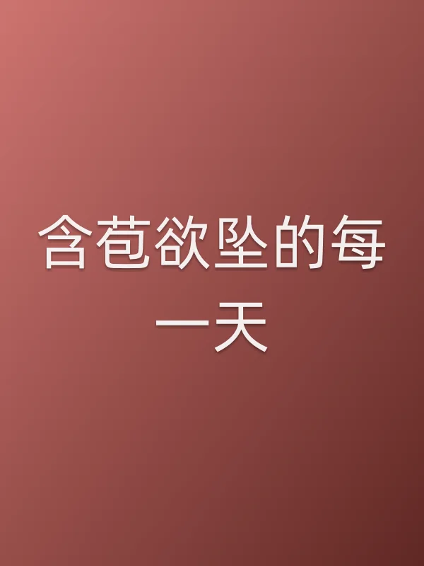 含苞欲坠的每一天