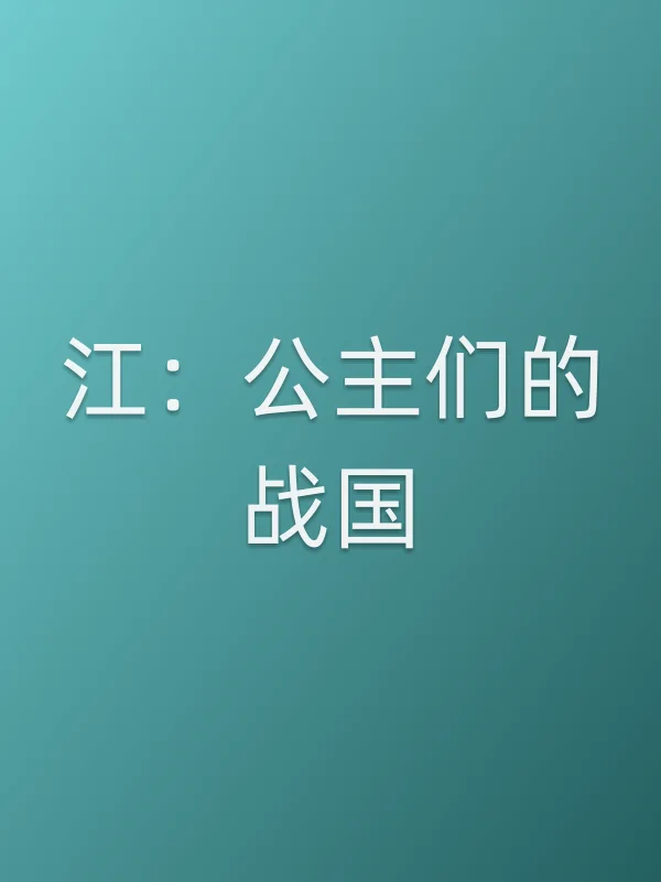 江：公主们的战国