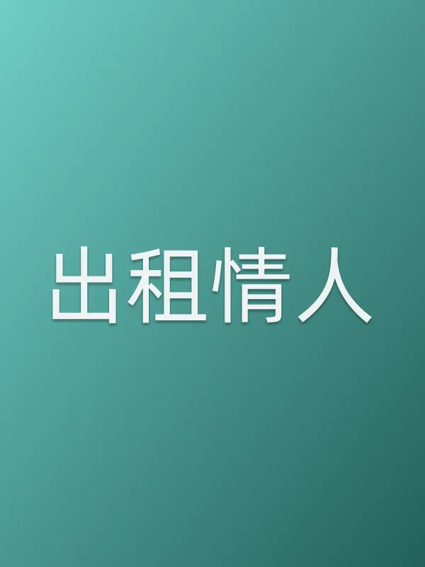 出租■■