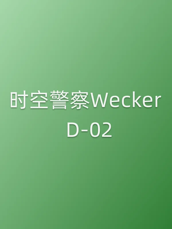 《时空■■Wecker D-02电视剧