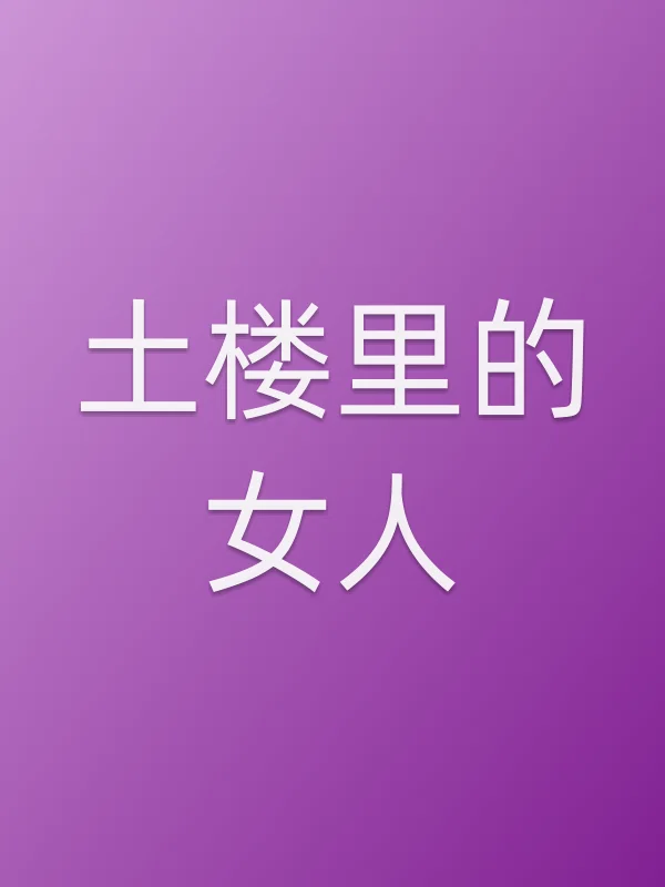 土楼里的女人