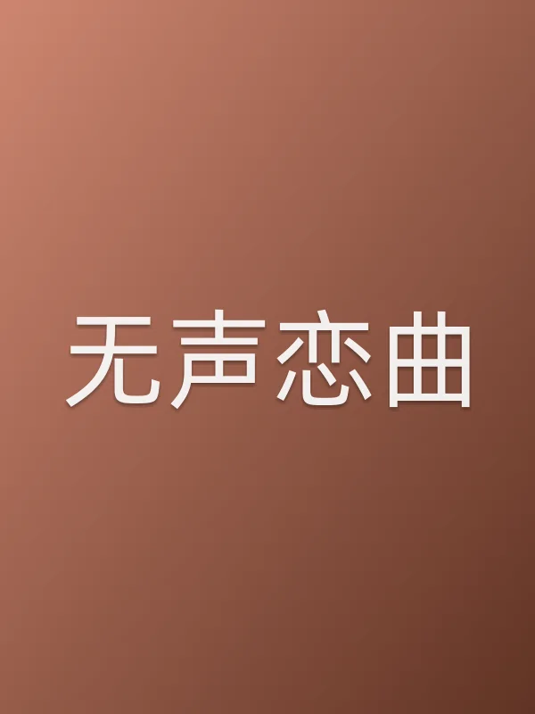 无声恋曲