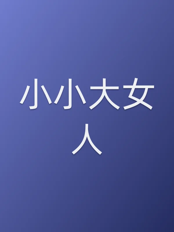小小大女人