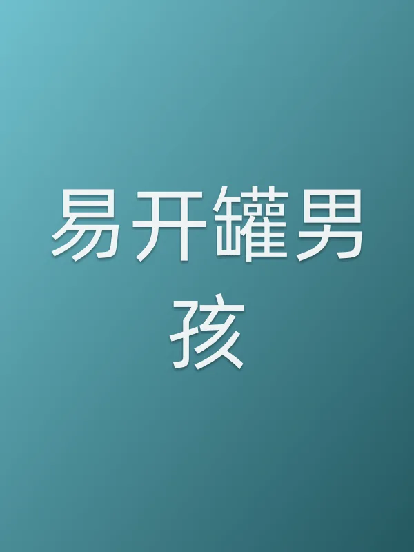 易开罐男孩