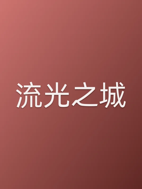 流光之城