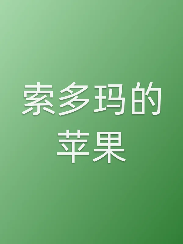 索多玛的苹果