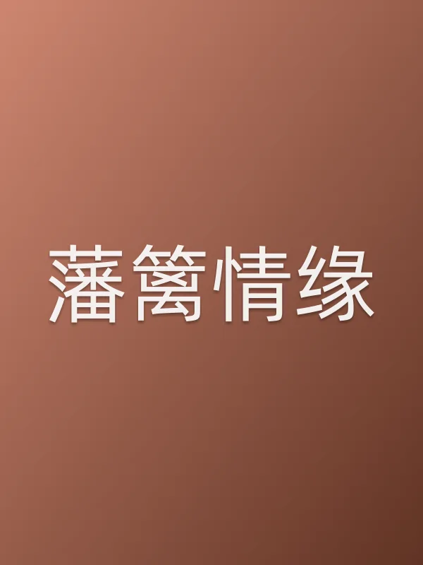 藩篱情缘