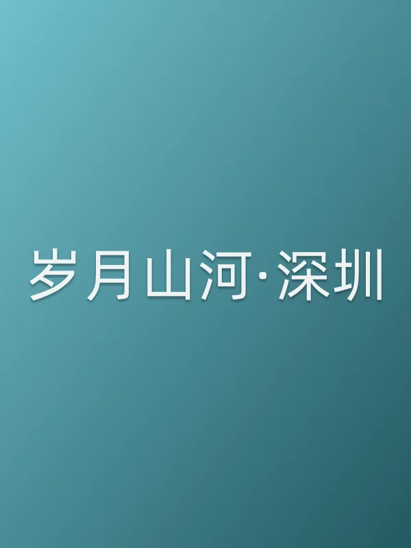 岁月山河·深圳
