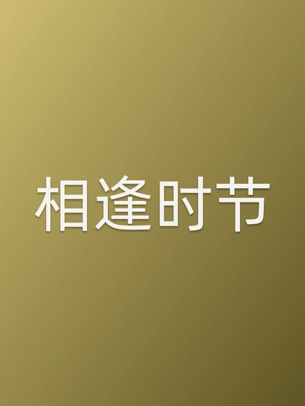 相逢时节
